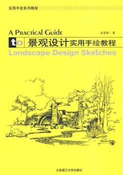 景观设计实用手绘教程
