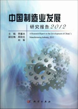 2012-中国制造业发展研究报告