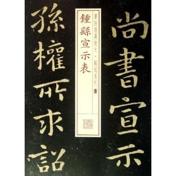 钟繇宣示表