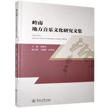 岭南地方音乐文化研究文集