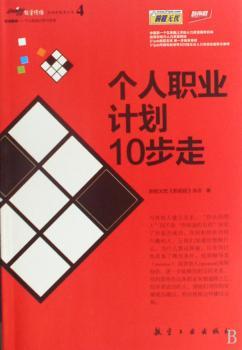 职场路线:个人职业计划10步走