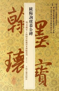 欧阳询虞恭公碑