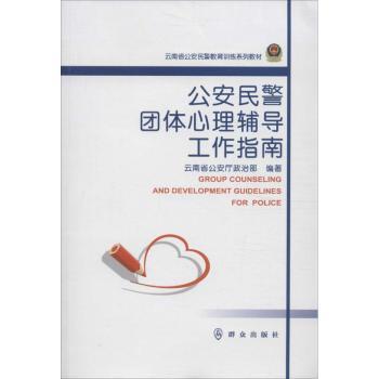公安民警团体心理辅导工作指南