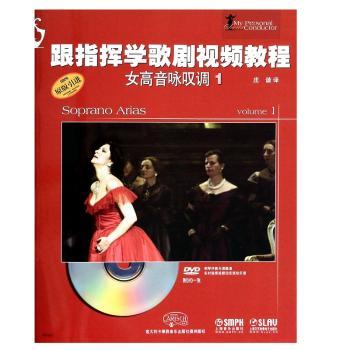 跟指挥学歌剧视频教程:1:女高音咏叹调