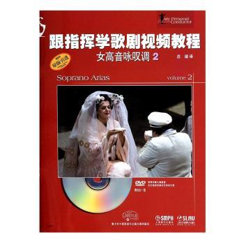 跟指挥学歌剧视频教程:2:女高音咏叹调