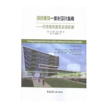 绿色建筑一体化设计指南——可持续性建筑实践新解