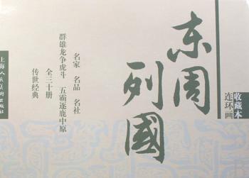东周列国-(收藏本 连环画)(全三十册)