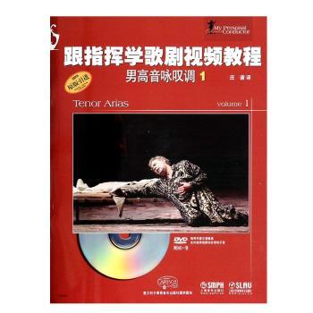 跟指挥学歌剧视频教程:1:男高音咏叹调