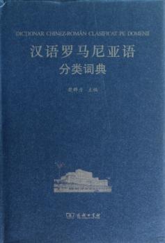 汉语罗马尼亚语分类词典