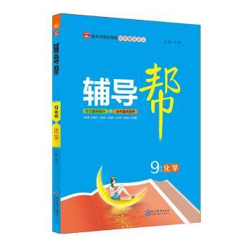 化学(9年级)/辅导帮