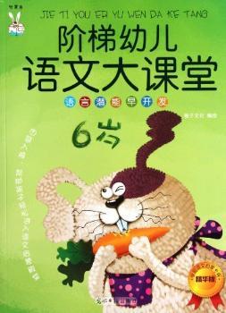 6岁-阶梯幼儿语文大课堂-精华版