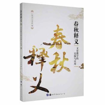 春秋释义:文史教学的实践与应用