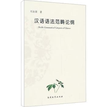 汉语语法范畴论纲
