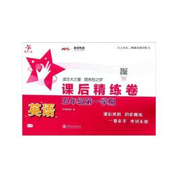 英语课后精练卷:第一学期:五年级