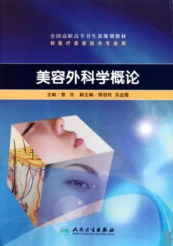 美容外科学概论