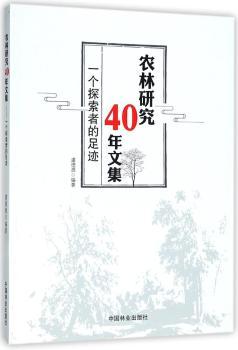 农林研究40年文集:一个探索者的足迹