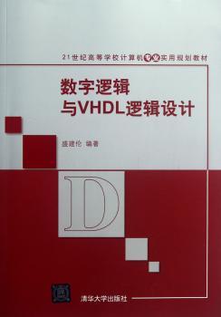 数字逻辑与VHDL逻辑设计