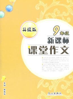 课堂作文9年级新课标（升级版）（2011年5月印刷）