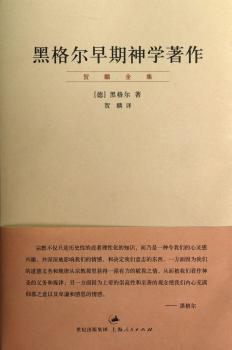 黑格尔早期神学著作-贺麟全集