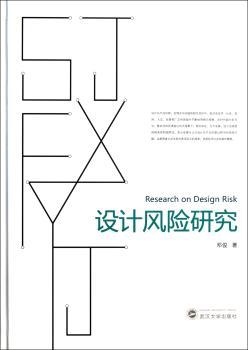 设计风险研究