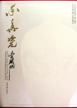 率真瓷：李铁映陶瓷作品集