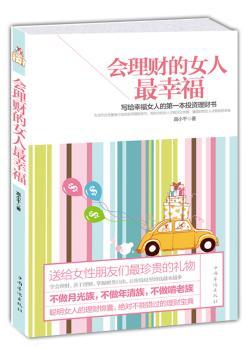 会理财的女人—写给幸福本投资理财书 （女人经济独立远胜外表精心的装扮！有财力的女人雅有魅力！当代女性用的理财枕边锦囊！刘忆如、陈云博士温馨！）
