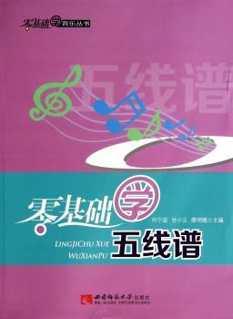零基础学五线谱