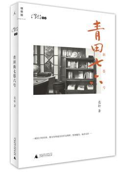 青田街七巷六号(来不及的孺慕之思，说不尽的父子情仇。老房子里的小历史，装着从前那些复杂的痛苦、简单的快乐！)