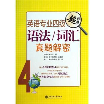 英语专业四级语法\词汇真题解密