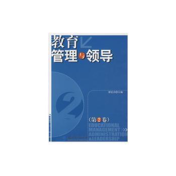 教育管理与领导(第2卷)