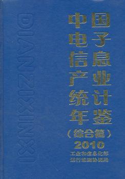 2010-中国电子信息产业统计年鉴(综合篇)