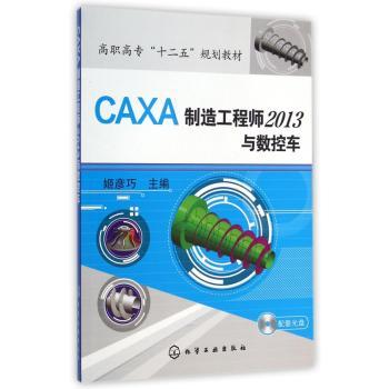 CAXA 制造工程师2013与数控车-(配套光盘)