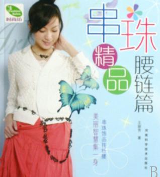 串珠精品:腰链篇