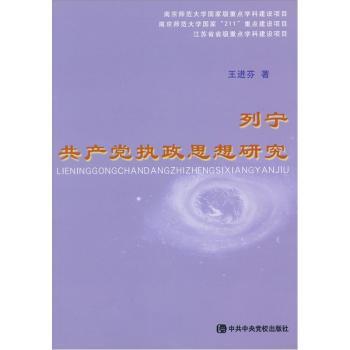 列宁共产党执政思想研究