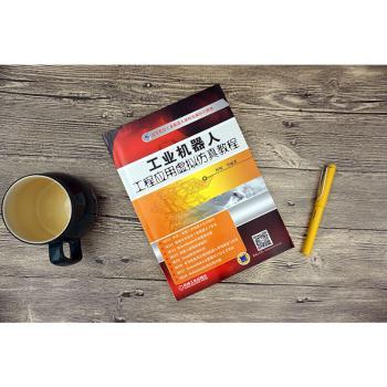 工业机器人工程应用虚拟仿真教程