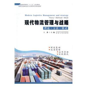 现代物流管理与战略:理论·方法·模式:theory·methods·mode