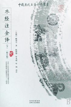 水经注注全译-(修订版)(上下)