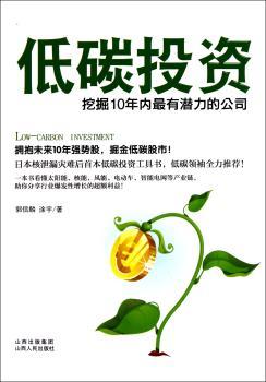 低碳投资:挖掘10年内最有潜力的公司
