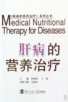 肝病的营养治疗