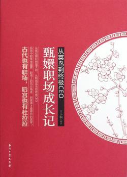 从菜鸟到CEO-甄嬛职场成长记