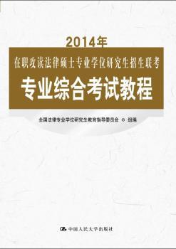 2014年-在职攻读法律硕士专业学位研究生招生联考专业综合考试教程