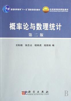 概率论与数理统计(第二版)/21世纪高等院校教材