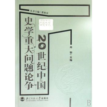 20世纪中国史学重大问题论争