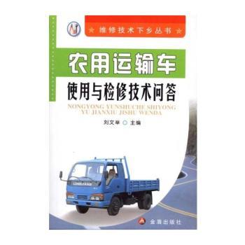 农用运输车使用与检修技术问答