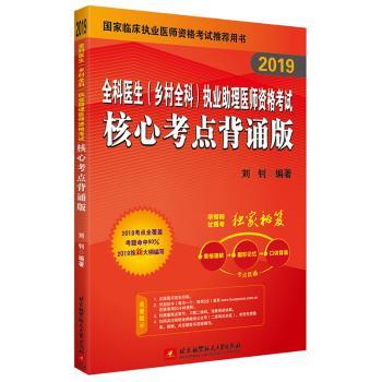 2019全科医生(乡村全科)执业助理医师资格考试核心考点背诵版