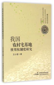 我国农村宅基地使用权制度研究