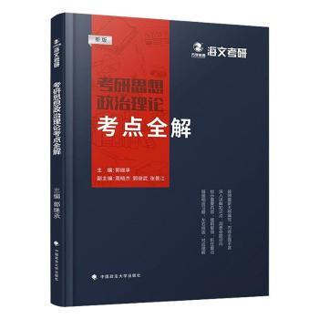 考研思想政治理论考点全解