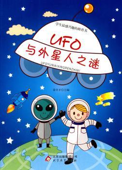 UFO与外星人之谜