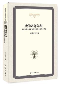 我的木铎年华:北京师范大学研究生主题征文优秀作品集