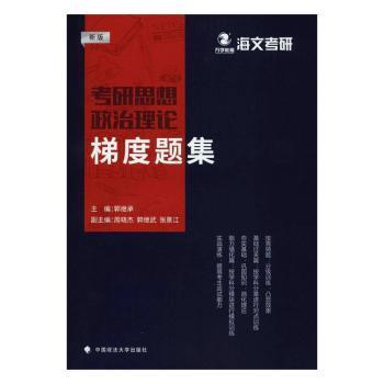 考研思想政治理论梯度题集